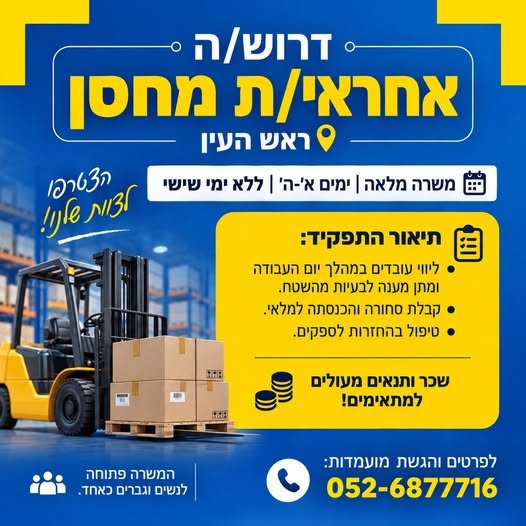 דרוש/ה אחראי/ת מחסן - ראש העין משרה מלאה וימים א' - ה' וללא ימי שישי