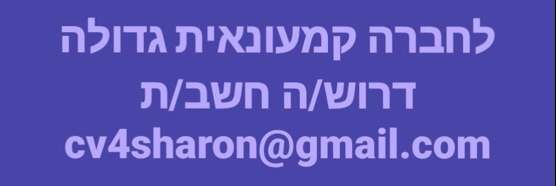 דרוש/ה חשב/ת - רו