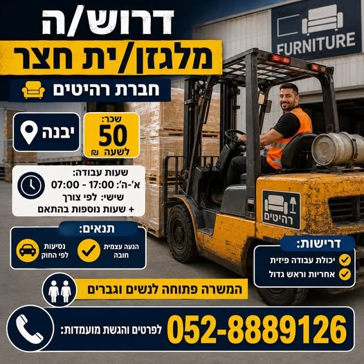 דרוש/ה מלגזן/ית חצר - חברת רהיטים יבנה