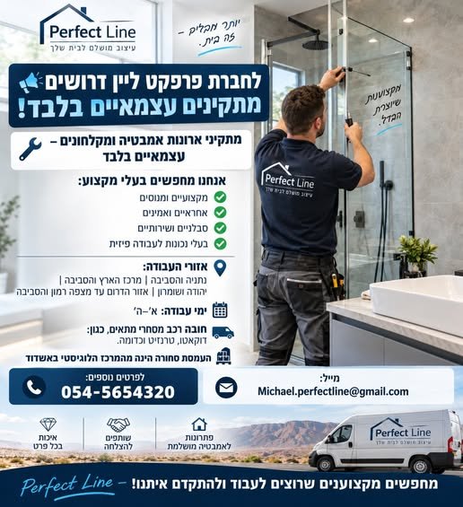 דרושים מתקינים עצמאיים! מתקיני ארונות אמבטיה ומקלחונים ניסיון ומקצועיות אחריות ושירותיות נכונות לעבודה פיזית חובה רכב מסחרי מתאים – דוקאטו / טרנזיט וכד׳ אזורי עבודה: נתניה, מרכז, יהודה ושומרון והדרום עד מצפה רמון העמסה יומית מהמרכז הלוגיסטי