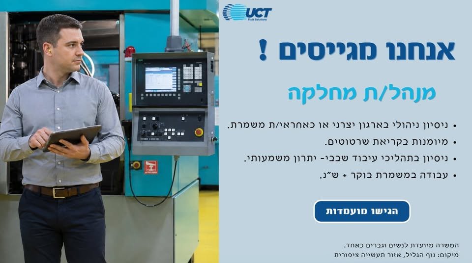דרושים מנהל/ת מחלקה להצטרף לצוות שלנו ב־UCT! אם יש לך ניסיון בניהול עובדים בסביבה יצרנית, יכולת הובלה, אחריות וראייה מערכתית, זו יכולה להיות ההזדמנות הבאה שלך בעפולה