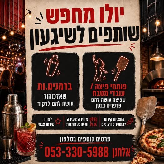 דרוש/ה שותפים לשיגעון! מה אנחנו מחפשים? ברמנים.ות שאלכוהול עושה להם לרקוד פותחי פיצה ועובדי.ות מטבח שפיצה עושה להם פרפרים בבטן מה מחכה לכם אצלנו? אווירה צעירה ומשוגעתתתת אפשרויות קידום למתמידים ולרציניים עבודה לאחר שירות צבאי מקום עבודה שהוא בנתניה