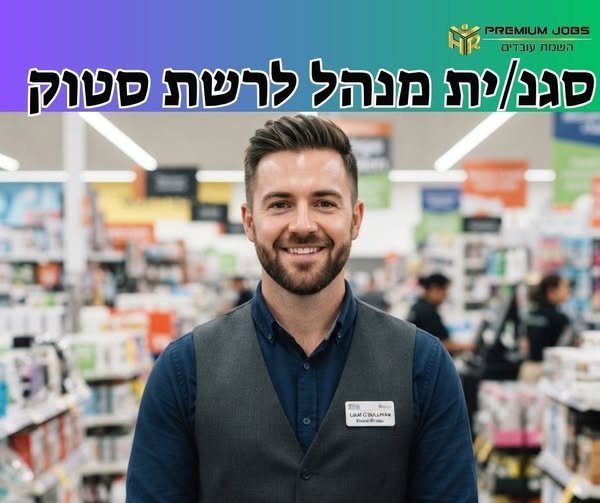 דרוש/ה סגן/ית מנהל/ת ברמלה