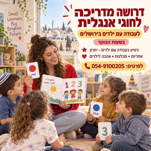 דרוש/ה מדריך/ה לחוגי אנגלית לילדים בירושלים חברת טבע וחומר מחפשת מדריך/ה יצירתי/ת, אחראי/ת ואוהב/ת ילדים להעברת חוגי אנגלית חווייתיים בגני ילדים. אנגלית ברמה טובה גישה מצוינת לילדים סבלנות, אחריות ומחויבות ניסיון בעבודה עם ילדים – יתרון יכו