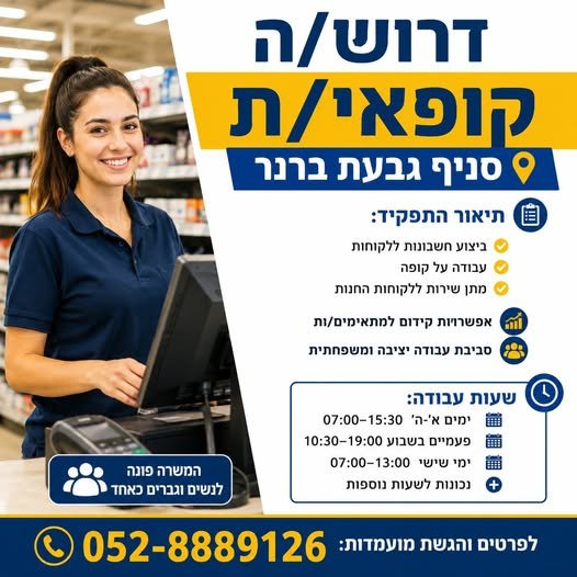 דרושים קופאי/ת לסניף גבעת ברנר