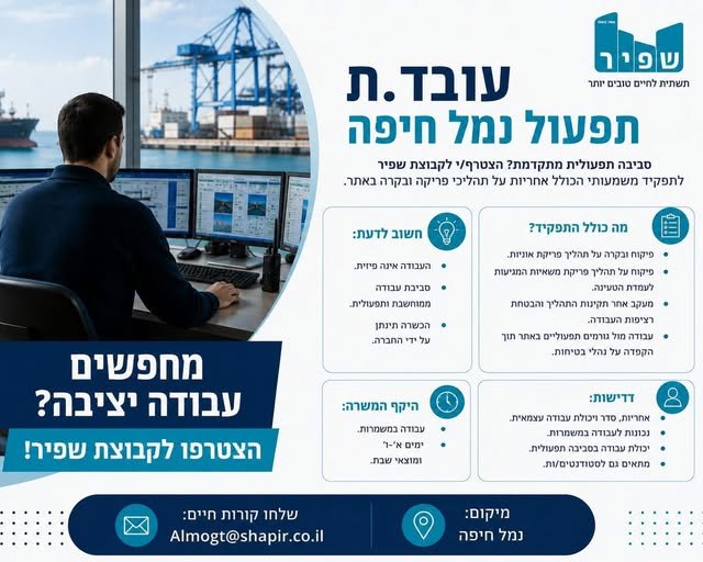 דרוש/ה עובד.ת תפעול לנמל חיפה מחפש.ת עבודה יציבה בסביבה תפעולית ומתקדמת? זו ההזדמנות להצטרף לקבוצת שפיר לתפקיד משמעותי בנמל חיפה! שפיר מגייסת עובד.ת תפעול לנמל חיפה מחפש.ת עבודה יציבה בסביבה תפעולית ומתקדמת? זו ההזדמנות להצטרף לקבוצת שפיר