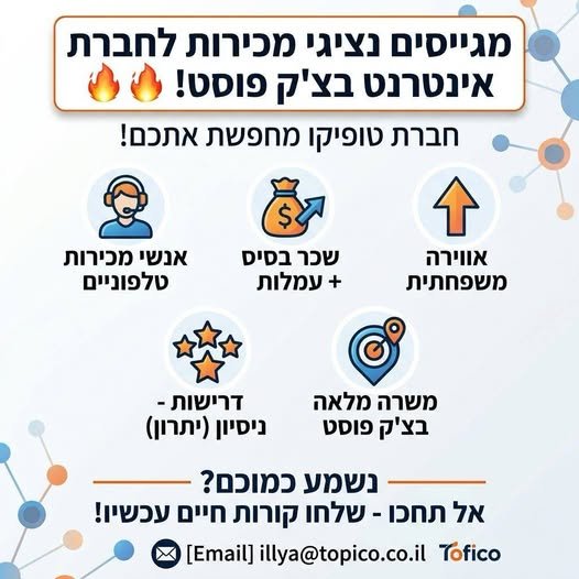 דרוש/ה נציגי מכירות לחברת / אינטרנט בצ'ק פוסט! 6% & 6 = חברת טופיקו מחפשת אתכם! 8 - 8 4 אווירה