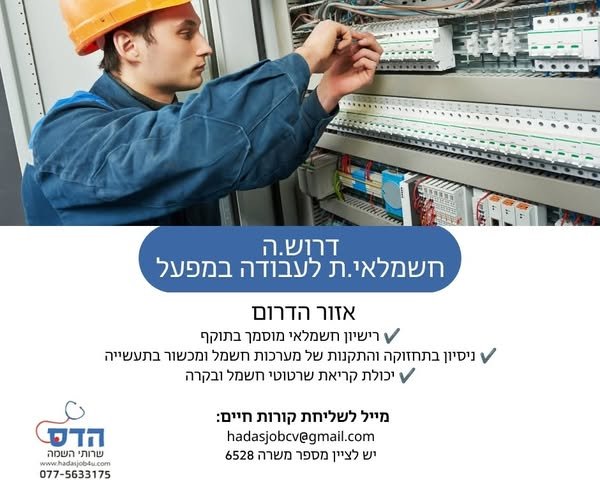 דרוש/ה.ה חשמלאי.ת אחזקה לתעשייה! לחברה תעשייתית מובילה דרוש.ה חשמלאי.ת אחזקה לתפקיד מקצועי, יציב ומאתגר בסביבה תעשייתית. מה כולל התפקיד? * תחזוקה והתקנות של מערכות חשמל ומכשור בתעשייה * איתור וטיפול בתקלות ומתן מענה מהיר בשטח * עבודה עם מערכו בדרום