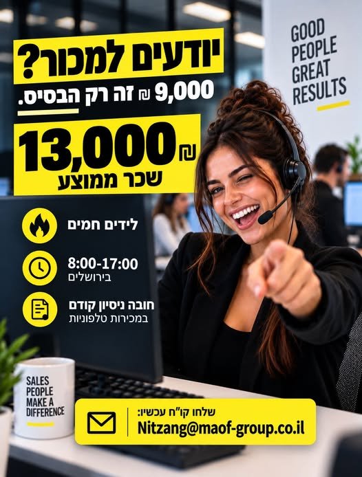 דרושים את השני. אם יש לכם ניסיון במכירות טלפוניות — ה־13,000 בירושלים