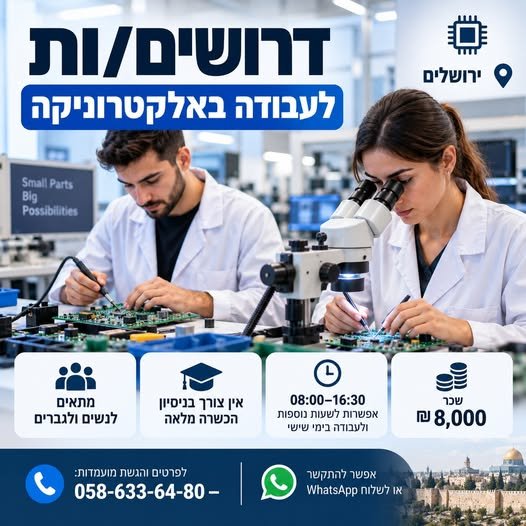דרוש/ה טכנאי/ת אלקטרוניקה בירושלים