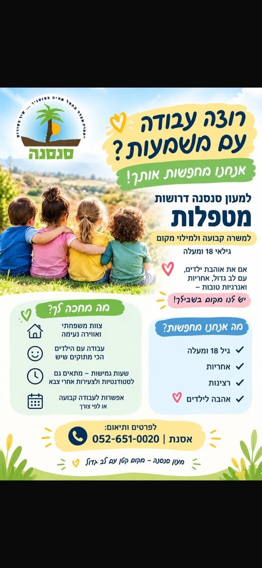 דרוש/ה מטפלות למעון בסנסנה בבאר שבע