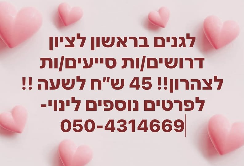דרוש/ה/ת משרה מיידית? מקומך איתו!! בשפלה