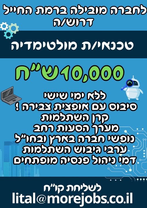 דרוש/ה טכנאי/ת מולטימדיה ברמת החייל