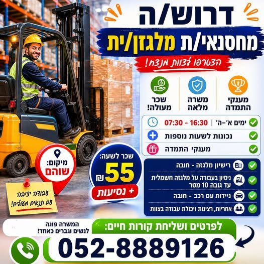 דרוש/ה מחסנאי/ת מלגזן/ית בשוהם