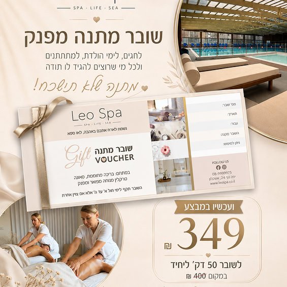 דרושים מתנה שבאמת כיף לקבל? ב־Leo Spa מחכה לכם שובר מתנה מפנק שמתאים לחגים, לימי הולדת, למתחתנים או פשוט למישהו שרוצים להגיד לו תודה שובר ל־50 דקות טיפול ליחיד עכשיו ב־349 באשקלון