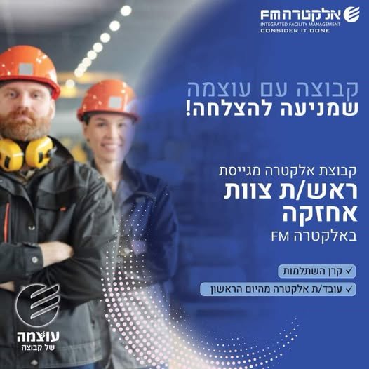 דרוש/ה ראש צוות אחזקה למנורה מבטחים ברמת גן באלקטרה FM הצטרף/י לחברה עוצמתית יציבה ומובילה בתחומה כולל קרן השתלמות וסיבוס!