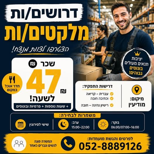 דרושים מלקטים/ות למרלו״ג במודיעין