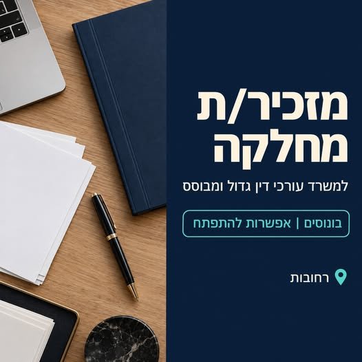 דרוש/ה מזכיר/ת מחלקה לתפקיד Back Office דינמי בתחום מימוש זכויות רפואיות וכלכליות. מה כולל התפקיד? • עבודה שוטפת עם 2 - 3 עורכי דין וסיוע בניהול התיקים • קשר רצי ברחובות