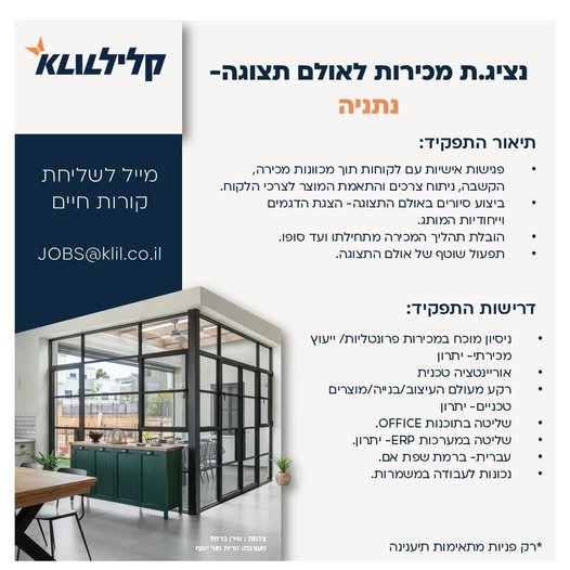 דרושים עבודה עם אנשים, סטייל ואקשן? אזור נתניה אנחנו מחפשים אותך להצטרף לתפקיד מגוון ומעניין, שבו כל יום נראה קצת אחרת! עבודה מול לקוחות פרטיים ואנשי מקצוע ליווי לקוחות משלב ההתעניינות ועד לסגירת העסקה שילוב של מכירות, שירות, אחריות ועצמאות