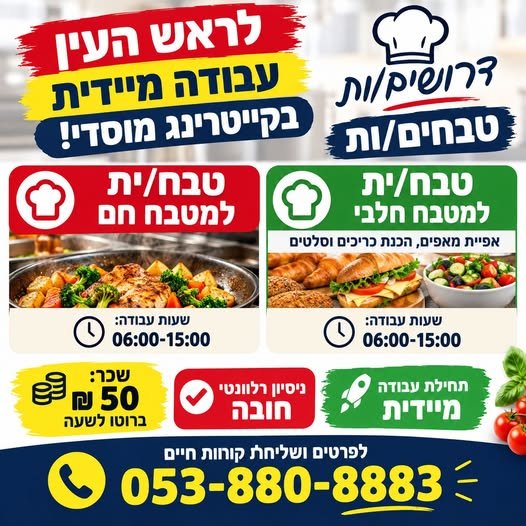 דרושים טבחים/ות: טבח/ית למטבח חם בראש העין