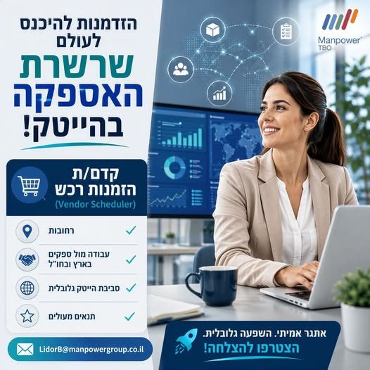 דרוש/ה קדם/ת הזמנות רכש (Vendor Scheduler). אם יש לכם/ן רקע תפעולי, יכולת עבודה מצוינת עם נתונים ורצון להתפתח מקצועית – המקום שלכם/ן איתנו! אנחנו מחפשים פוטנציאל, למידה מהירה ואסרטיביות. מה עושים ביום - יום? - ניהול תהליכים מקצה לקצה: תפעול ו בפארק המדע ר
