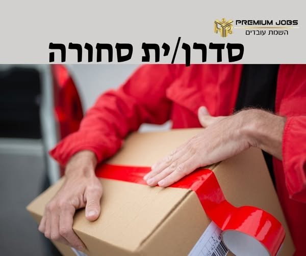 דרוש/ה מחסנאי/ת, מוכר/ת בחנות וסדרן/ית סחורה בקריית מלאכי