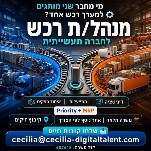 דרוש/ה מנהל/ת רכש עם ניסיון בניהול ספקים ומשא ומתן, תכנון רכש ומלאי, Priority ו - MRP, להובלת איחוד ספקים, התייעלות ודיגיטציה. קיבוץ זיקים ומשרה מלאה ונוכחות באתר נוסף לפי הצורך קוד משרה: 607618 מי יוביל שנ בבאר שבע