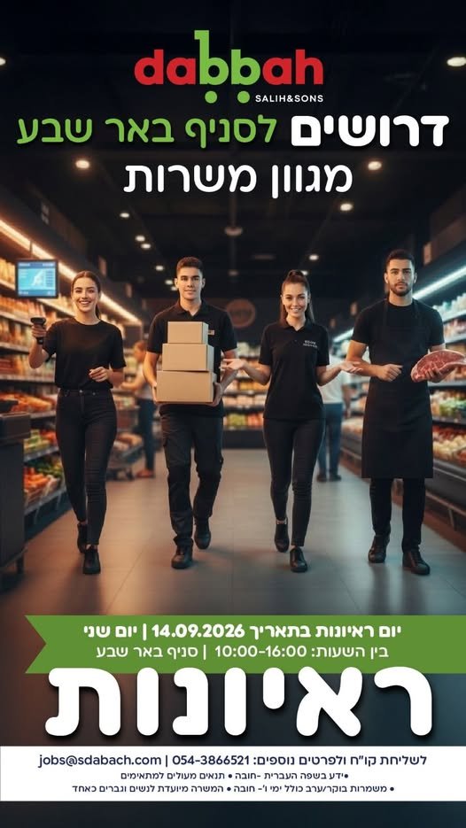 דרושים עובדים/ת למגוון תפקידיםלתיאום ראיון ניתן לפנות בבאר שבע