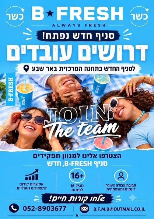 דרושים את הנבחרת שתכניס צבע וטעם למתחם! אוהבים לעבוד עם אנשים? מכורים לטעם של פירות, שייקים ופניני טפיוקה? המקום שלכם איתנו! אנחנו מחפשים: • עובדי/ות דלפק ואחמ