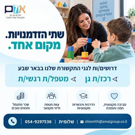 דרושים לגני התקשורת שלנו בבאר yay 4רכז/ת גן > מטפל/ת רגשי/ת as) a @ סביבה מקצועית, = הדרכות והכשרות צוות מנוסה בבאר שבע