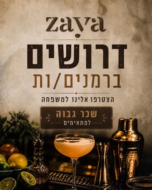 דרושים ברמנים/ות למסעדה חדשה בראשון לציון! מחפשים אנשי מקצוע עם ניסיון ותודעת שירות גבוהה —