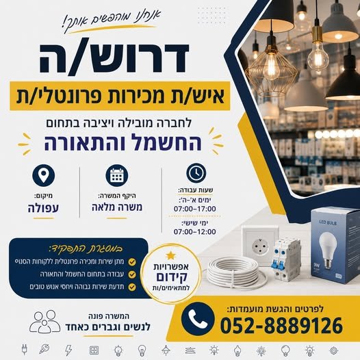 דרוש/ה מוכרן/ית לסניף בעפולה מתן שירות ומכירה פרונטלית ללקוחות הסניף