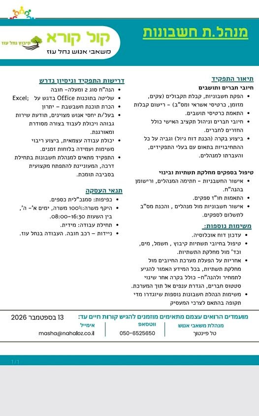 דרוש/ה מנהל/ת חשבונות בתחילת הדרך המעוניינ/ת להתפתח מקצועית בסביבה תומכת בנחל עוז