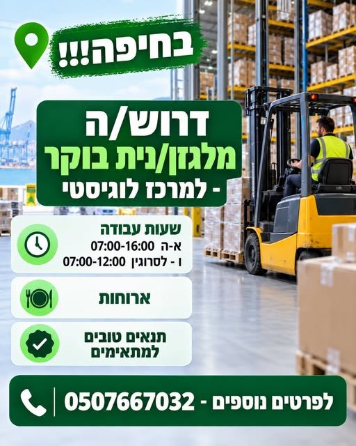 דרוש/ה מלגזן/ית בחיפה