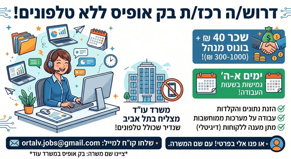 דרוש/ה רכז/ת בק אופיס. מה אנחנו מציעים? בתל אביב