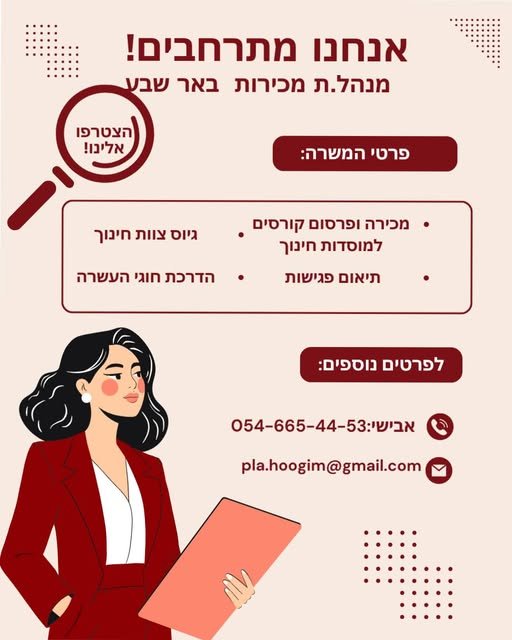 דרושים מנהלי מכירות לעמותת פ.ל.א הזדמנות להצטרף לעמותה מובילה בתחום ההעשרה בחינוך בדרום