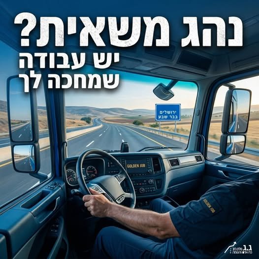 דרוש/ה אתכם! חברתנו מחברת בין נהגי משאיות למשרות משתלמות ובתנאים מעולים. רוצים למצוא את העבודה הבאה שלכם בקלות ובמהירות? בדרום