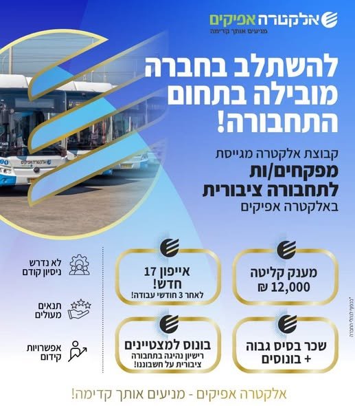 דרוש/ה מפקח/ת תחבורה ציבורית באלקטרה אפיקיםהצטרף/י לצוות העוצמתי שלנו והפוך את התשוקה שלך לקריירה מצליחה – הכשרה מלאה ניתנת במקום! במרכז