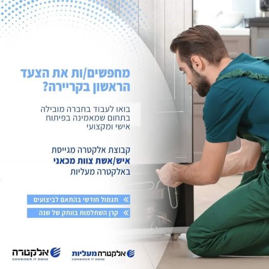 דרוש/ה איש/אשת צוות מכאני למעליות באזור מרכז באלקטרה מעליות העוצמה שלך היא המפתח להצלחה שלנו – הצטרף/י אלינו ונהיה שותפים בהשגת מטרות גדולות!