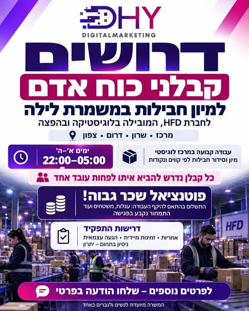 דרושים קבלני כוח אדם למיון חבילות במשמרת לילה בחברת HFD! לכלל הסניפים: מרכז ושרון ודרום וצפון