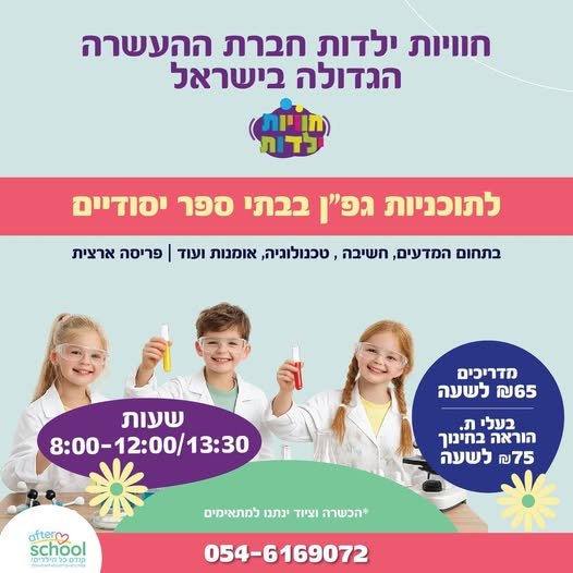 דרושים מדריכים בעלי תעודת הוראה או בעלי תארים בלבד לאיזור קריות חיפה ואיזור חדרה