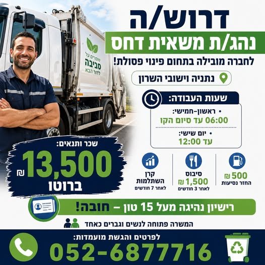 דרוש/ה נהג/ת משאית מעל 15 טון – נתניה וישובי השרון לחברה מובילה בתחום פינוי הפסולת דרוש/ה נהג/ת משאית דחס. אזור העבודה: נתניה וישובי השרון. מהות התפקיד: נהיגה על משאית דחס לפינוי פחים ירוקים. לכל נהג מצוותים 2 עוזרים המבצעים את עבודת הפינוי