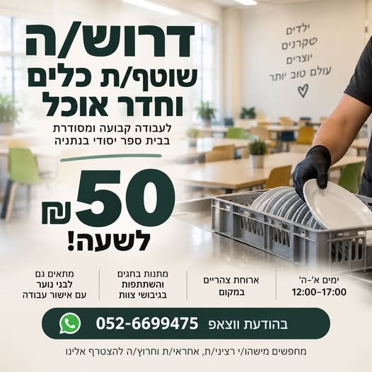דרוש/ה שוטף/ת כלים וחדר אוכל 50 בנתניה
