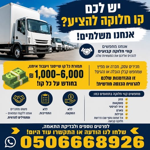 דרושים קווי חלוקה קבועים כדי להכניס אליהם את המשאיות שלנו, ומשלמים לכם על החיבור! תמורת כל קו שייסגר ויעבוד איתנו, תקבלו 1,000 - 6,000 בדרום