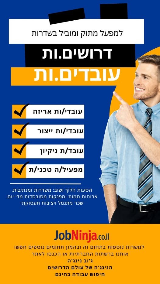 דרוש/ה עובדים/ות חרוצים/ות למגוון תפקידים באווירה דינמית, נעימה ומתוקה במיוחד! המשרות הפתוחות שלנו: עובדי/ות אריזה –עבודה קלה ומסודרת. עובדי/ות ייצור – עבודה בצוות על קווי הייצור של המפעל. עובד/ת ניקיון – שמירה על סדר וניקיון בשטחי המפעל. מפע בשדרות
