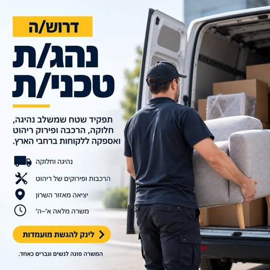 דרוש/ה מועמד/ת עם גישה טכנית וניסיון בעבודה פיזית בהשרון