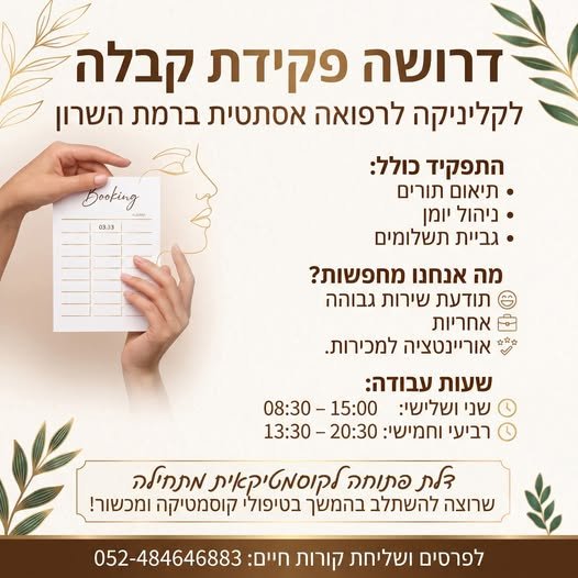 דרוש/ה פקידת קבלה המשרה במשמרות: שני שלישי - 8:30 - 15:00 רביעי חמישי 13:30 - 20:30 לקליניקה לרפואה אסתטית ברמת השרון דרושה פקידת קבלה המשרה במשמרות: שני שלישי - 8:30 - 15:00 רביעי חמישי 13:30 - 20:30 פחות