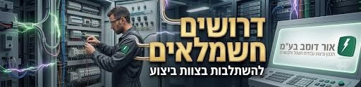 דרושים חשמלאים/ות לחברת אור - דומב! לחברה קבלנית יציבה ומובילה, המתמחה בעבודות חשמל, תשתיות תקשורת, חדרים נקיים ומערכות מיזוג וקירור, דרושים/ות חשמלאים/ות להשתלבות בצוות העובדים שלנו בשטח בתל אביב