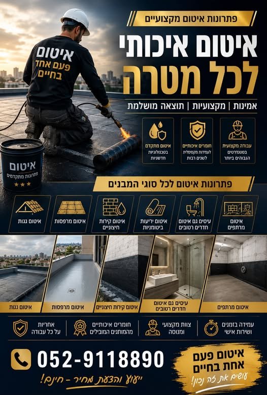 דרוש/ה עובד/ת איטום בתל אביב