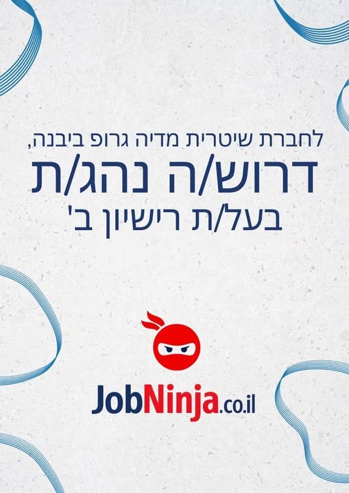 דרוש/ה נהג/ת בעל/ת רישיון ב'. עבודה כנהג/ת בוס בלבד , צמוד למנכ